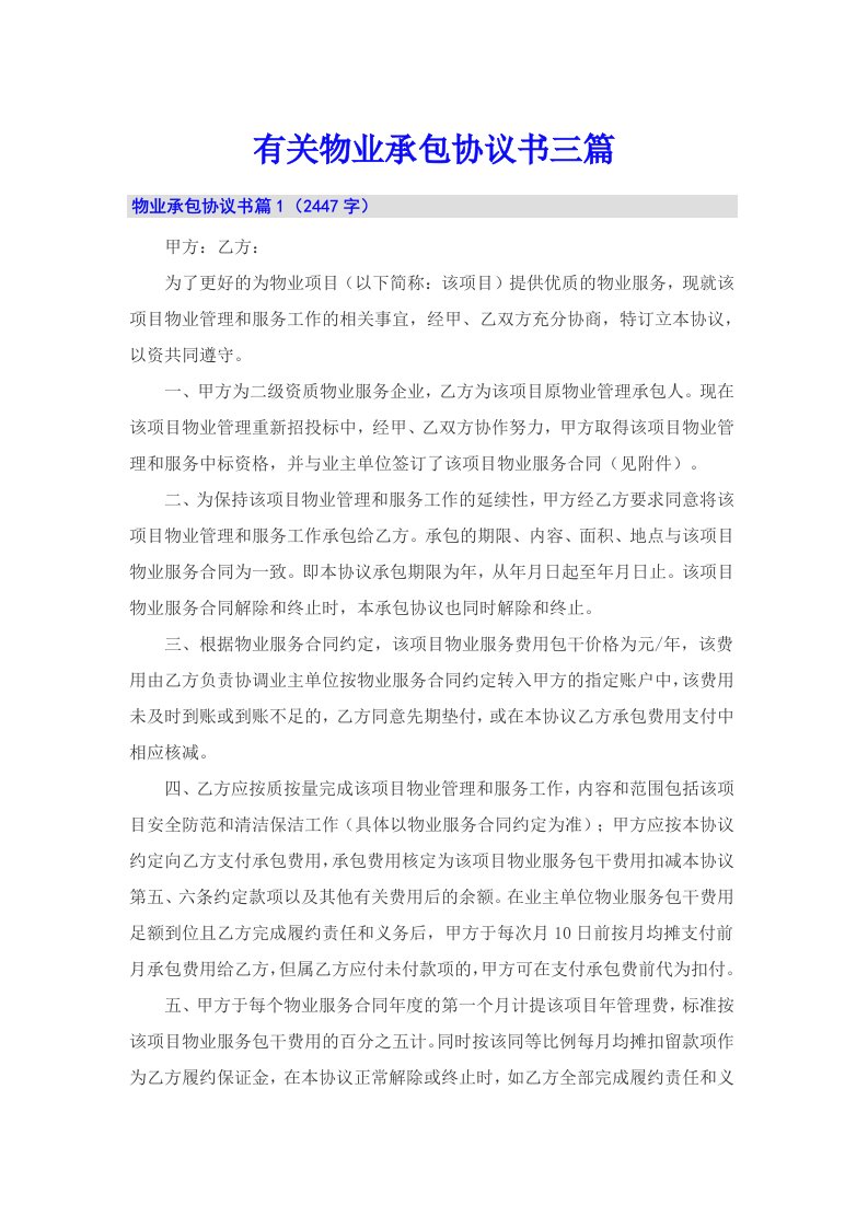 有关物业承包协议书三篇