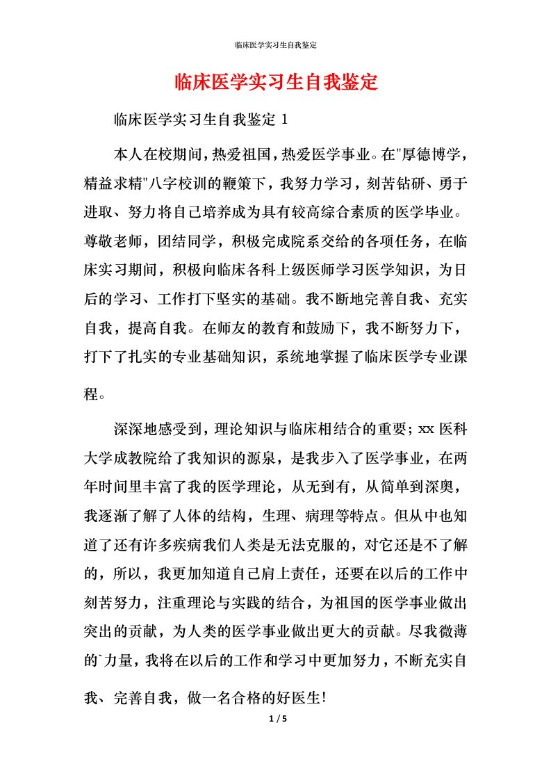 精编临床医学实习生自我鉴定