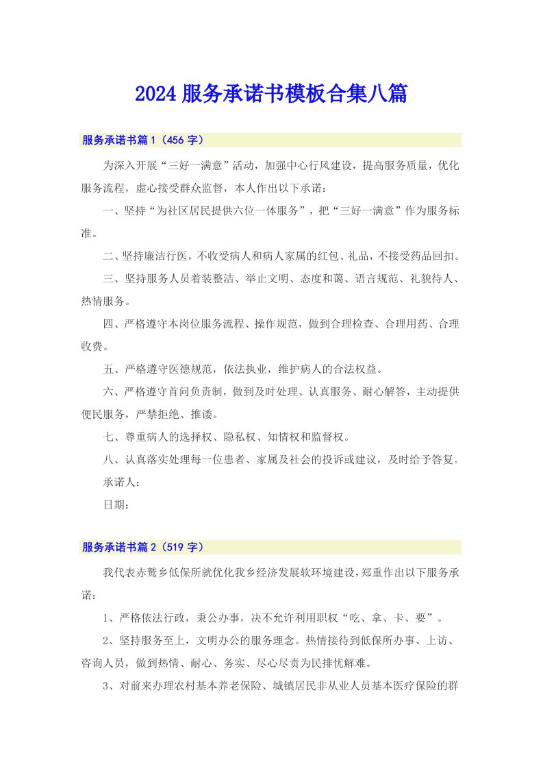 2024服务承诺书模板合集八篇