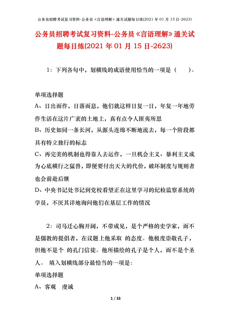 公务员招聘考试复习资料-公务员言语理解通关试题每日练2021年01月15日-2623