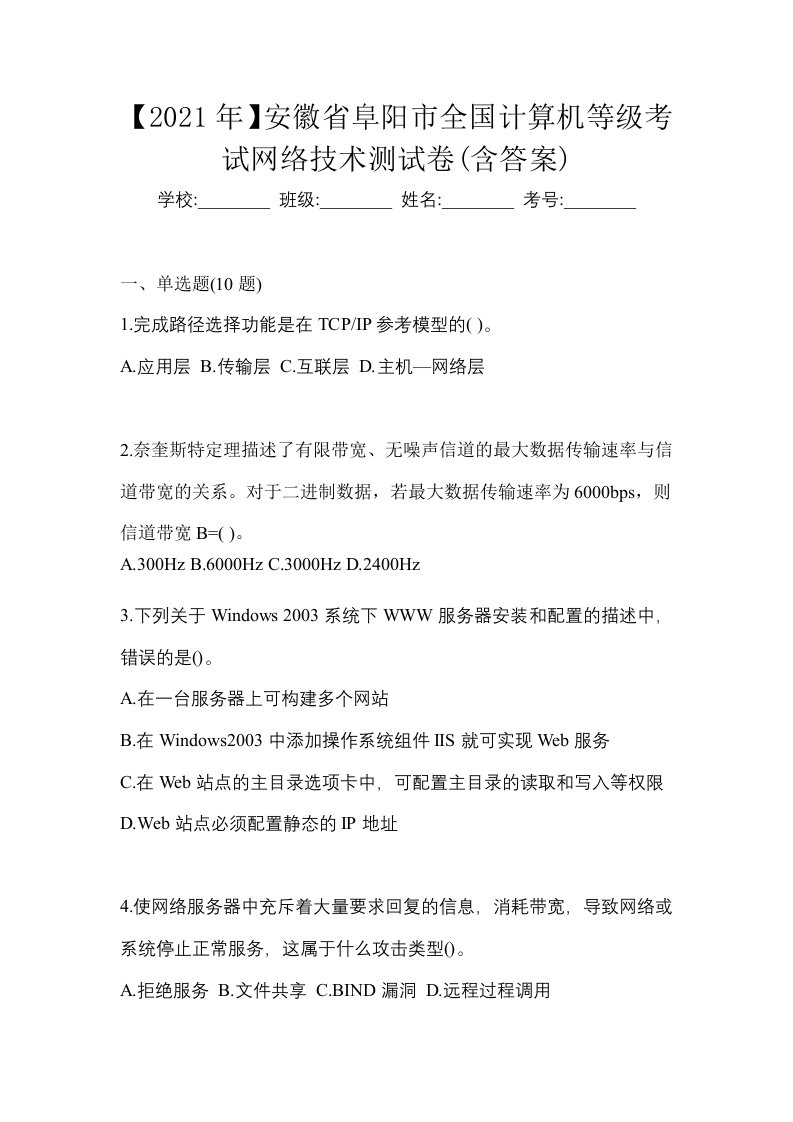 2021年安徽省阜阳市全国计算机等级考试网络技术测试卷含答案