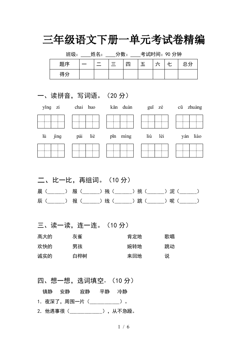 三年级语文下册一单元考试卷精编