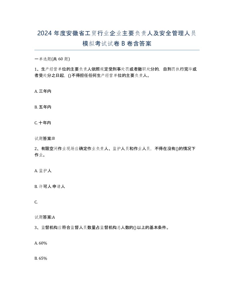 2024年度安徽省工贸行业企业主要负责人及安全管理人员模拟考试试卷B卷含答案