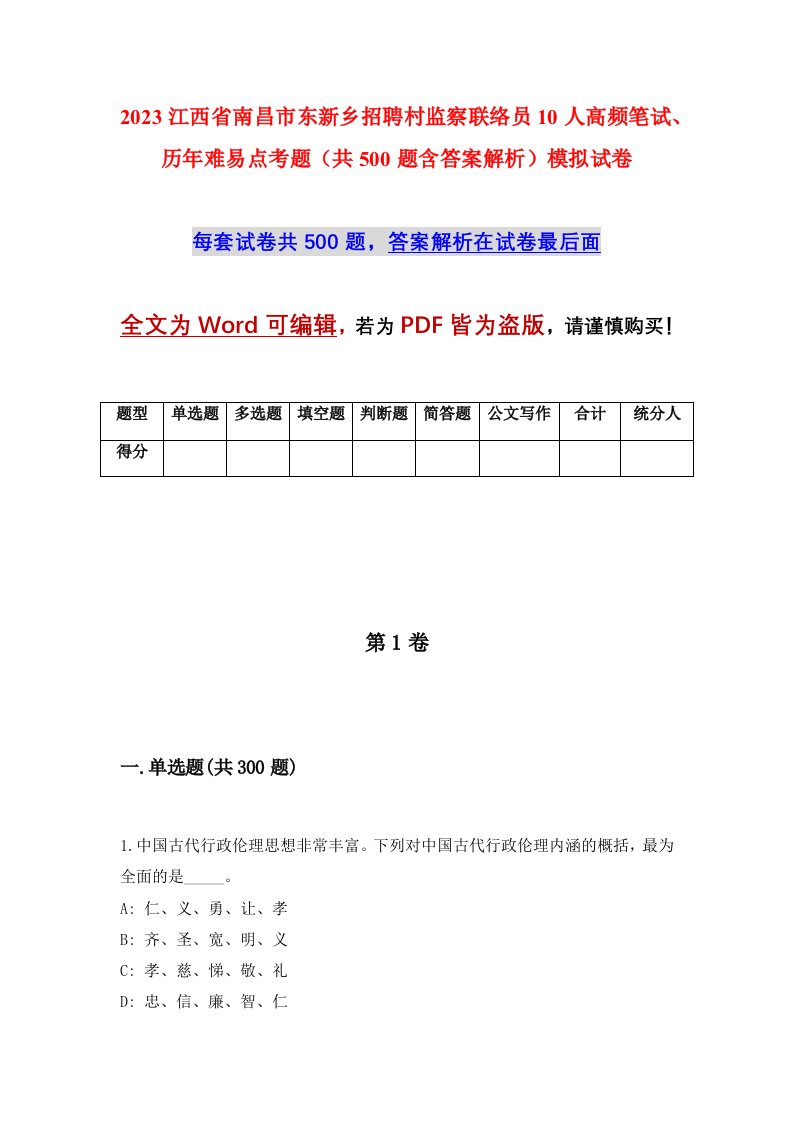 2023江西省南昌市东新乡招聘村监察联络员10人高频笔试历年难易点考题共500题含答案解析模拟试卷