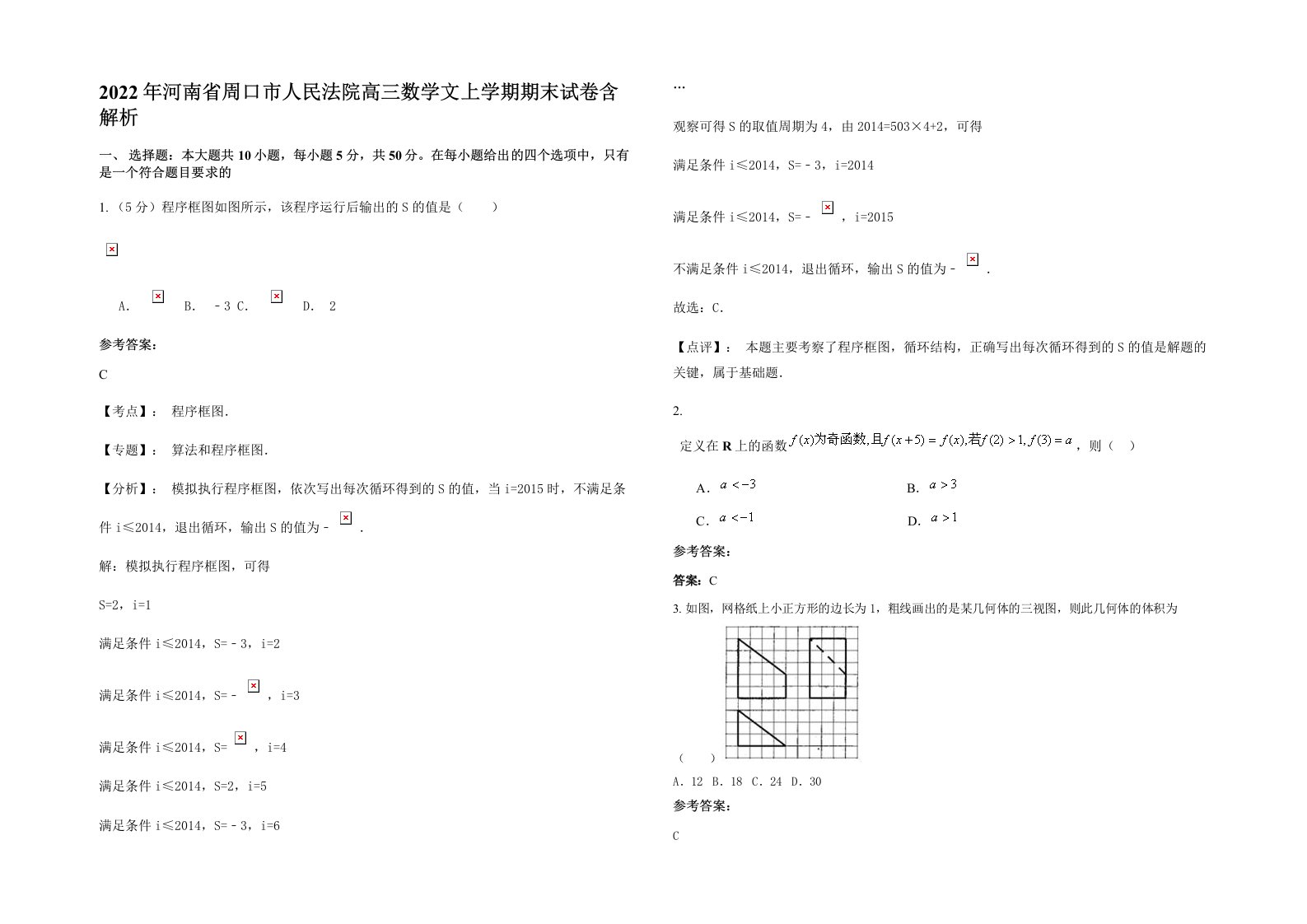 2022年河南省周口市人民法院高三数学文上学期期末试卷含解析