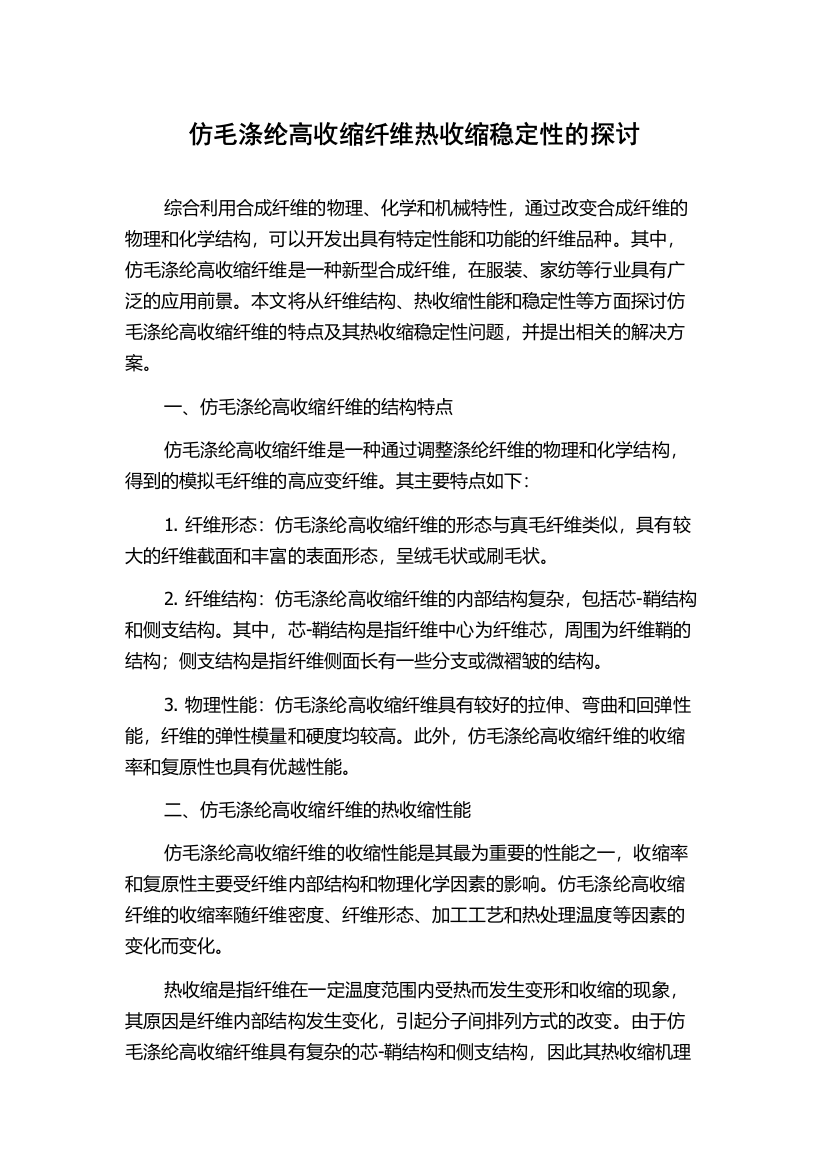 仿毛涤纶高收缩纤维热收缩稳定性的探讨