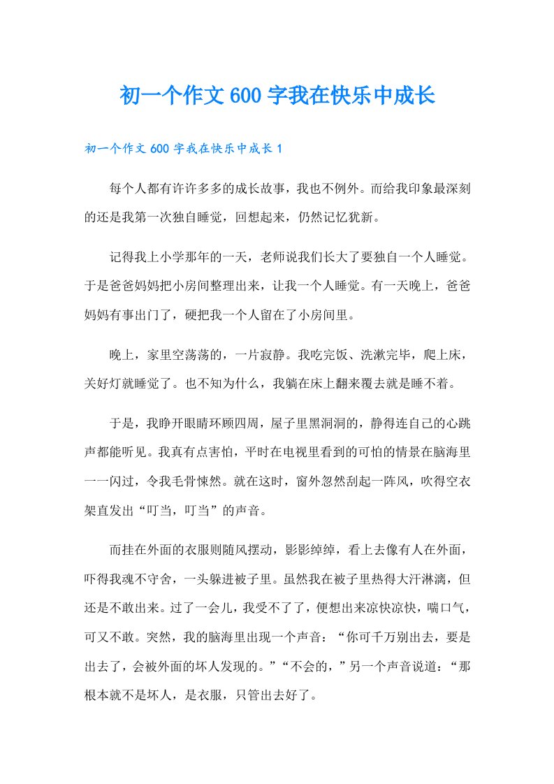 初一个作文600字我在快乐中成长