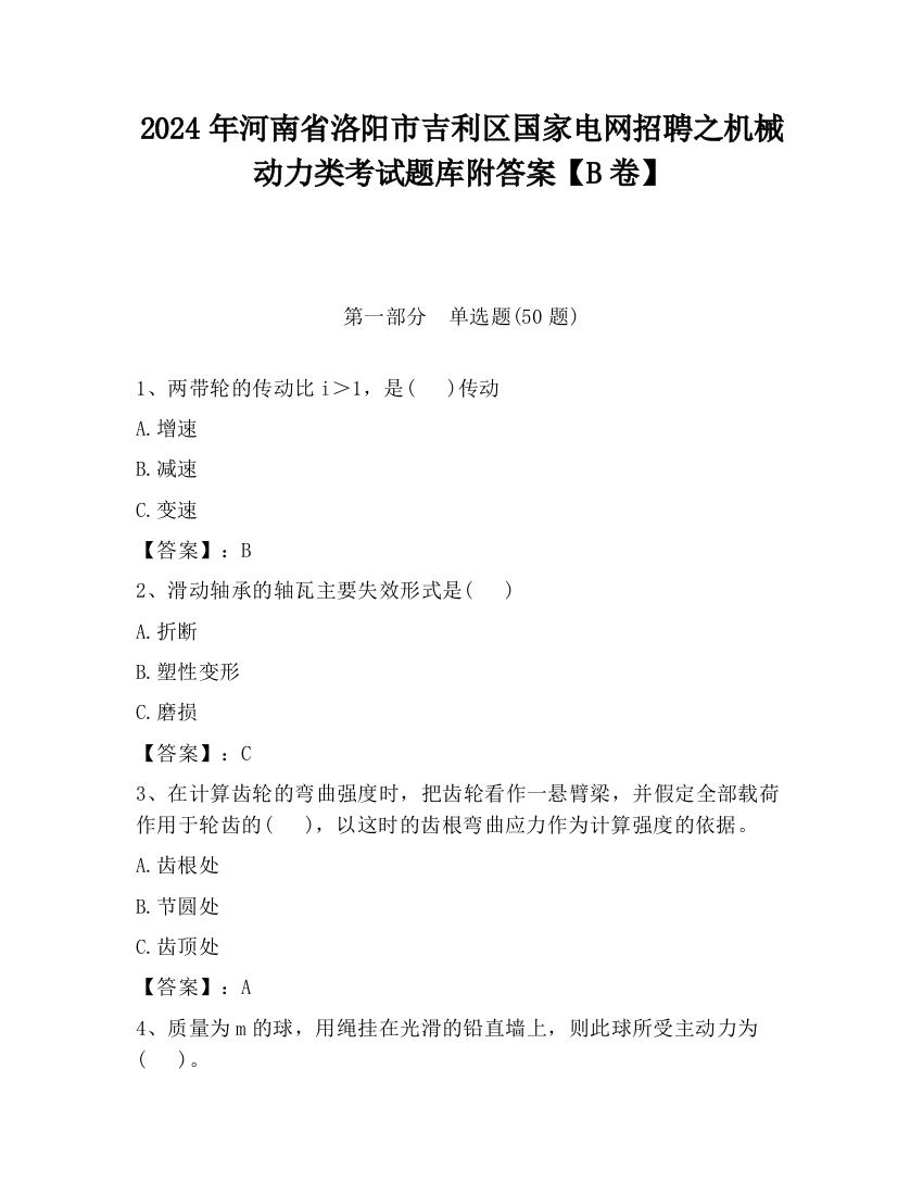 2024年河南省洛阳市吉利区国家电网招聘之机械动力类考试题库附答案【B卷】