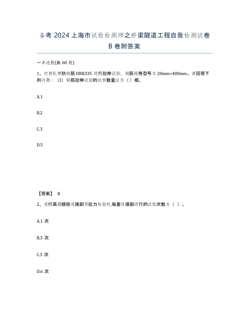 备考2024上海市试验检测师之桥梁隧道工程自我检测试卷B卷附答案