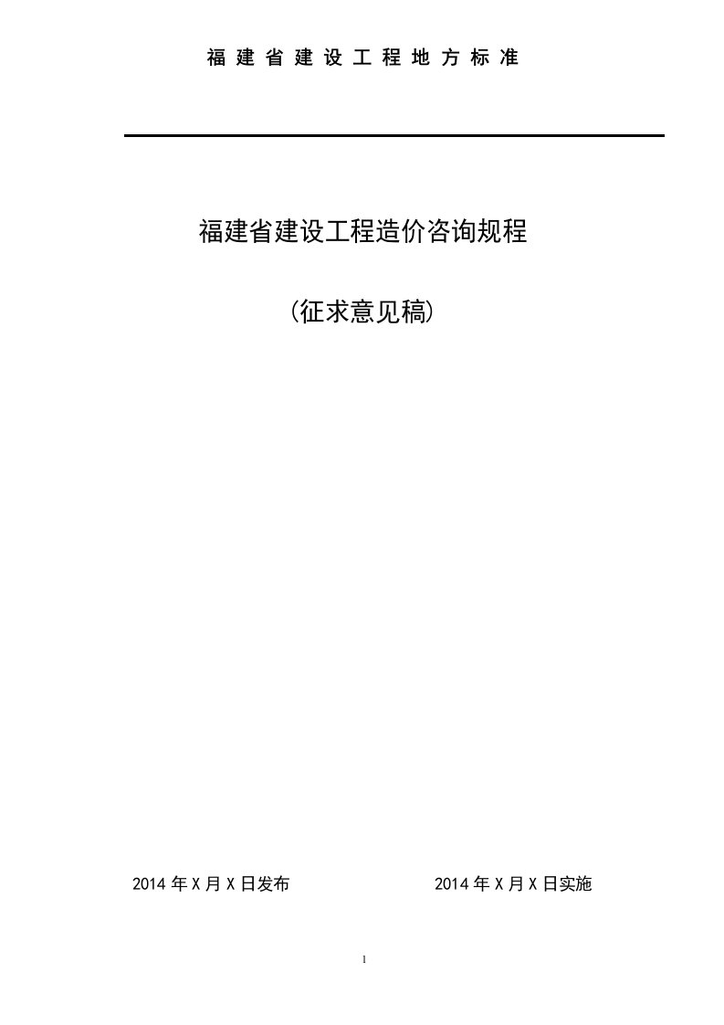 福建省建设工程造价咨询规程（DOC87页）