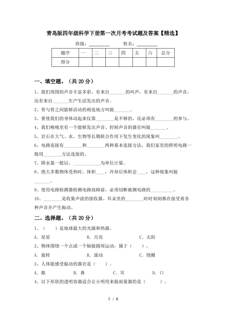 青岛版四年级科学下册第一次月考考试题及答案精选