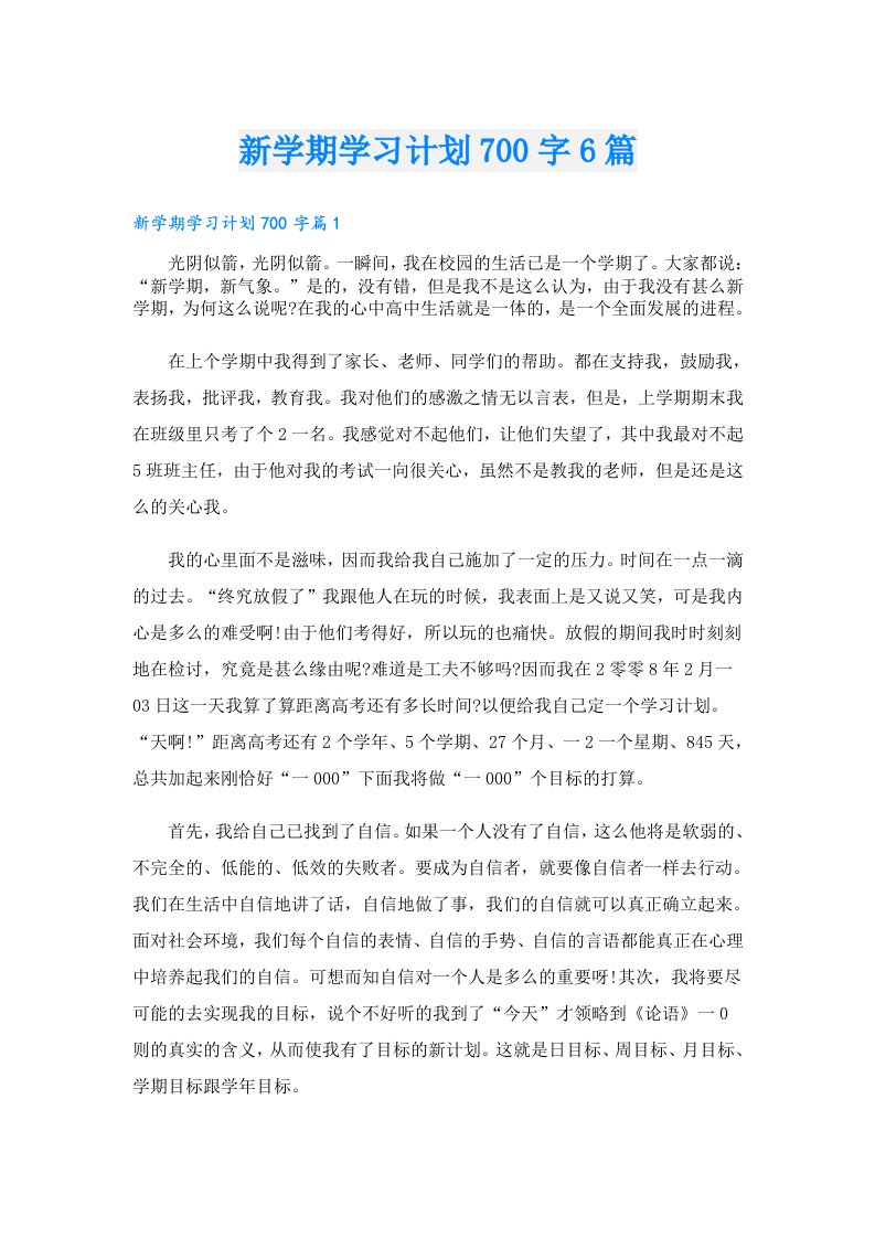 新学期学习计划700字6篇