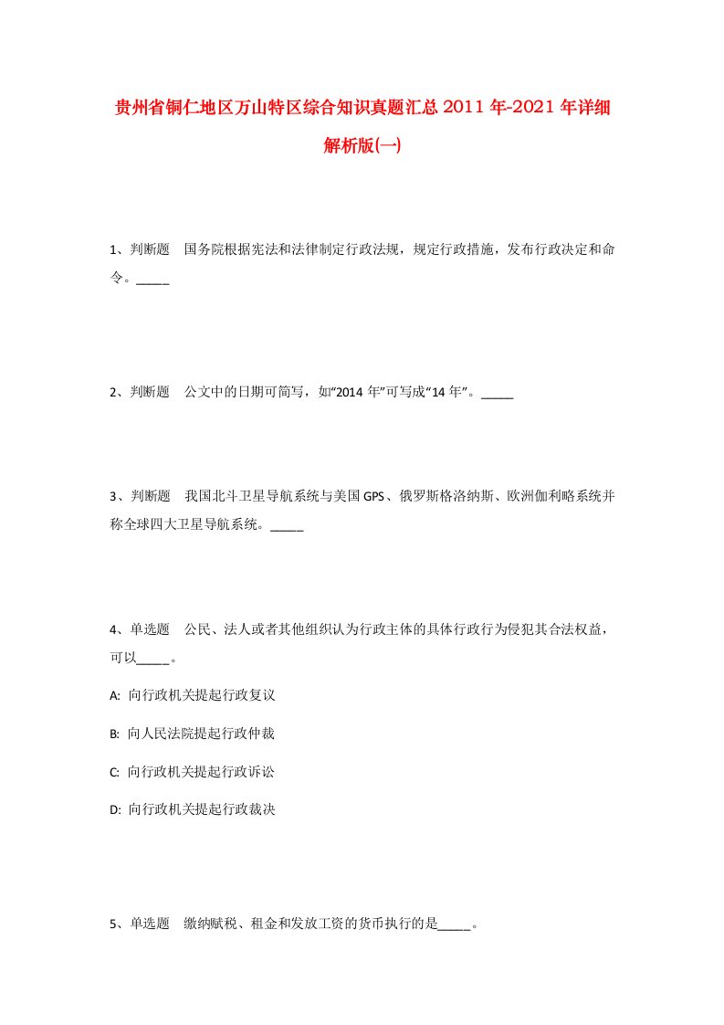 贵州省铜仁地区万山特区综合知识真题汇总2011年-2021年详细解析版一