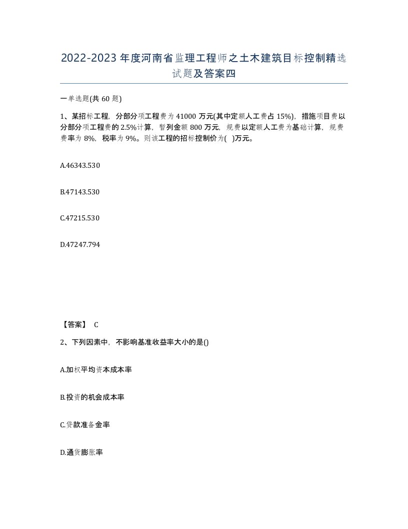 2022-2023年度河南省监理工程师之土木建筑目标控制试题及答案四