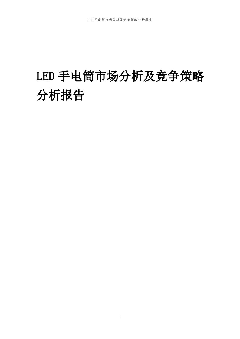 年度LED手电筒市场分析及竞争策略分析报告