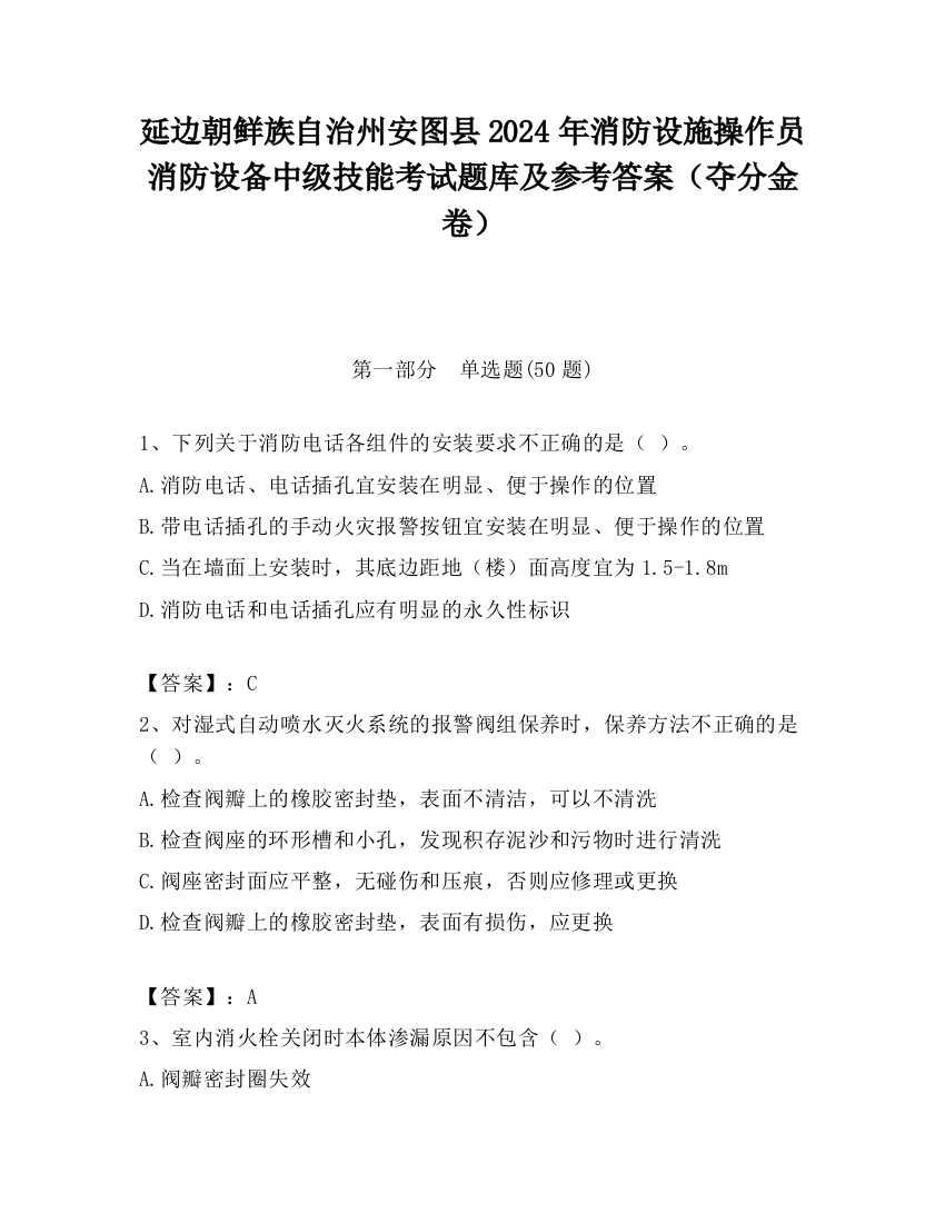 延边朝鲜族自治州安图县2024年消防设施操作员消防设备中级技能考试题库及参考答案（夺分金卷）