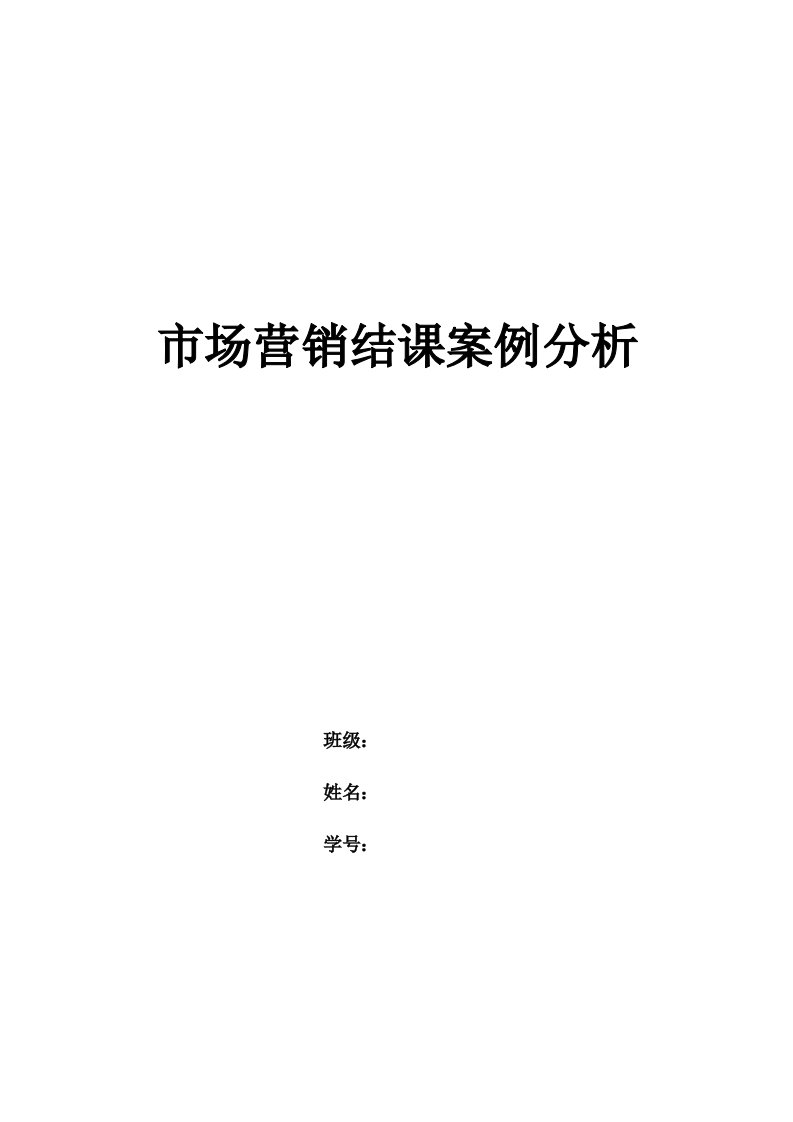 市场营销学案例市场营销案例分析作业