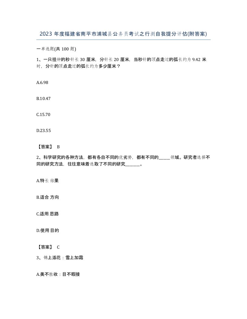 2023年度福建省南平市浦城县公务员考试之行测自我提分评估附答案