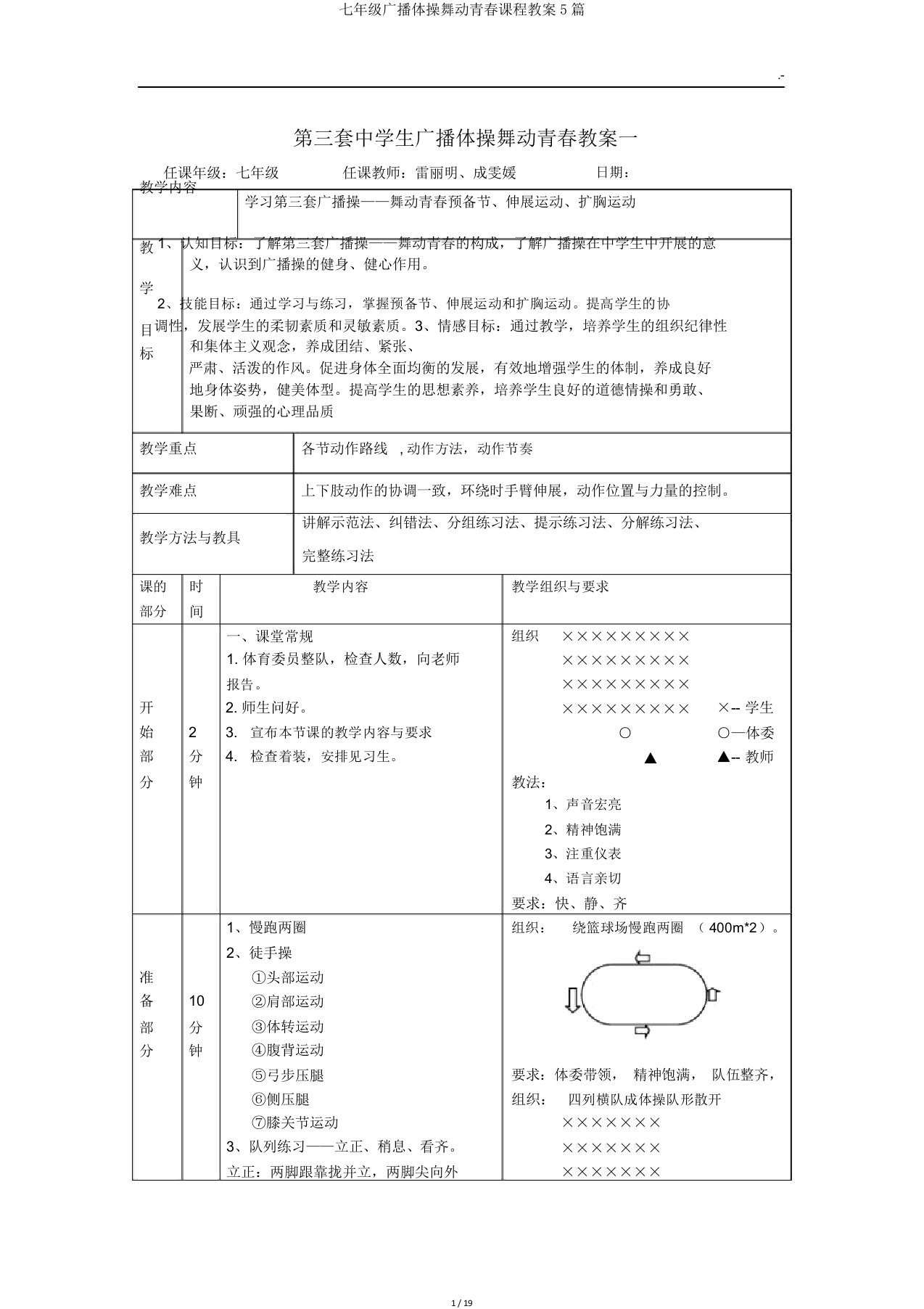 七年级广播体操舞动青春课程教案5篇