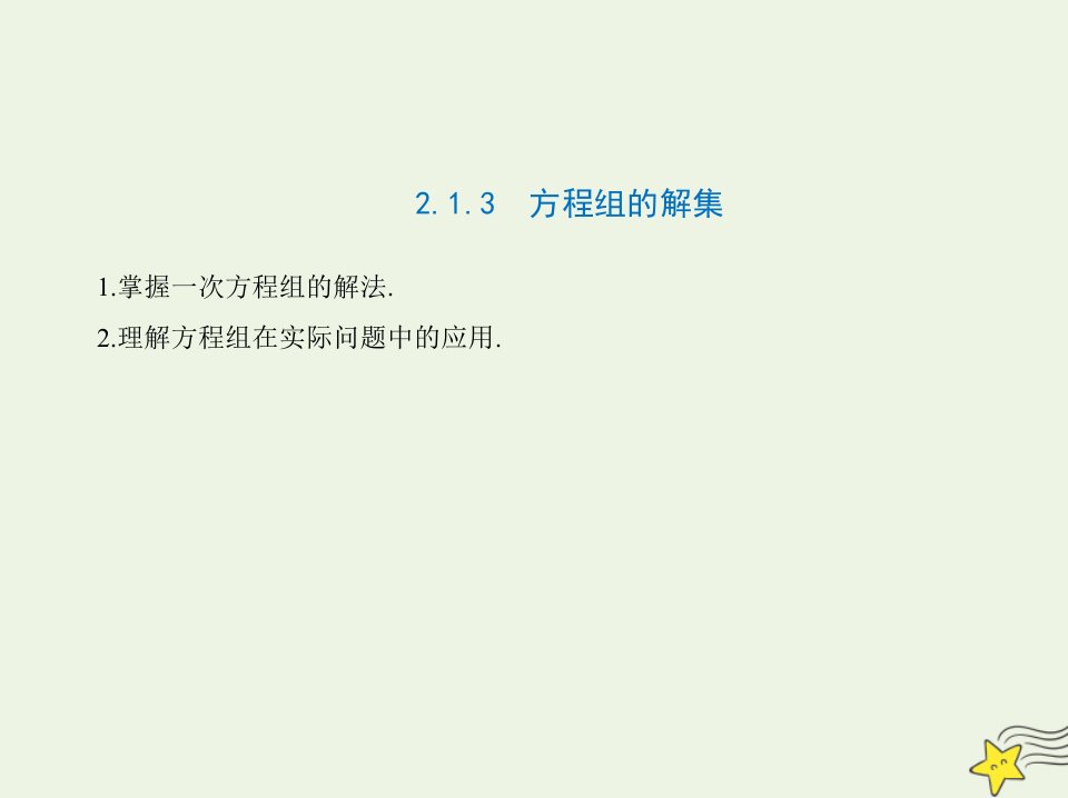 2022年新教材高中数学第二章等式与不等式1.3方程组的解集课件新人教B版必修第一册