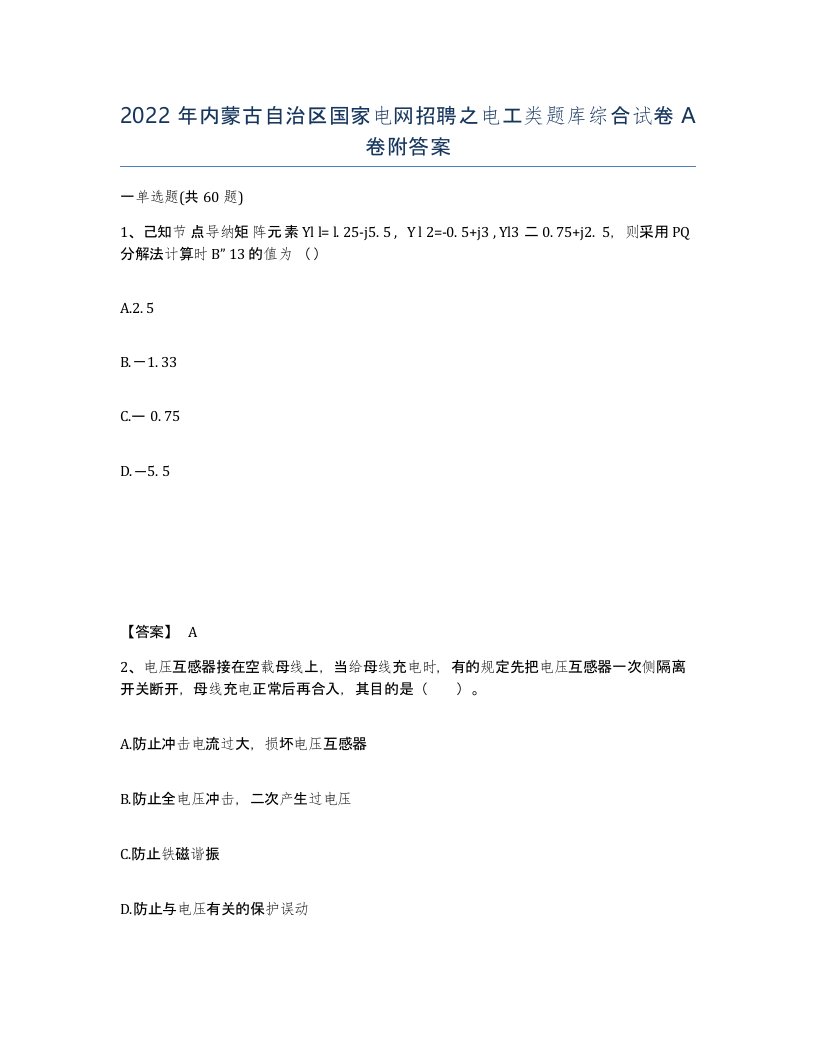 2022年内蒙古自治区国家电网招聘之电工类题库综合试卷A卷附答案