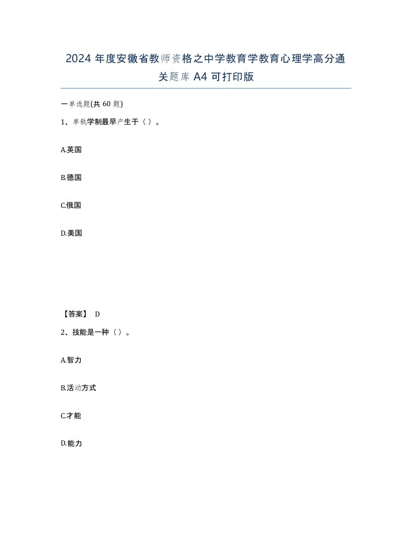 2024年度安徽省教师资格之中学教育学教育心理学高分通关题库A4可打印版