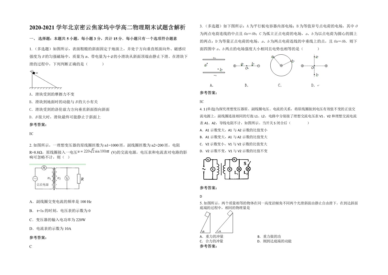 2020-2021学年北京密云焦家坞中学高二物理期末试题含解析