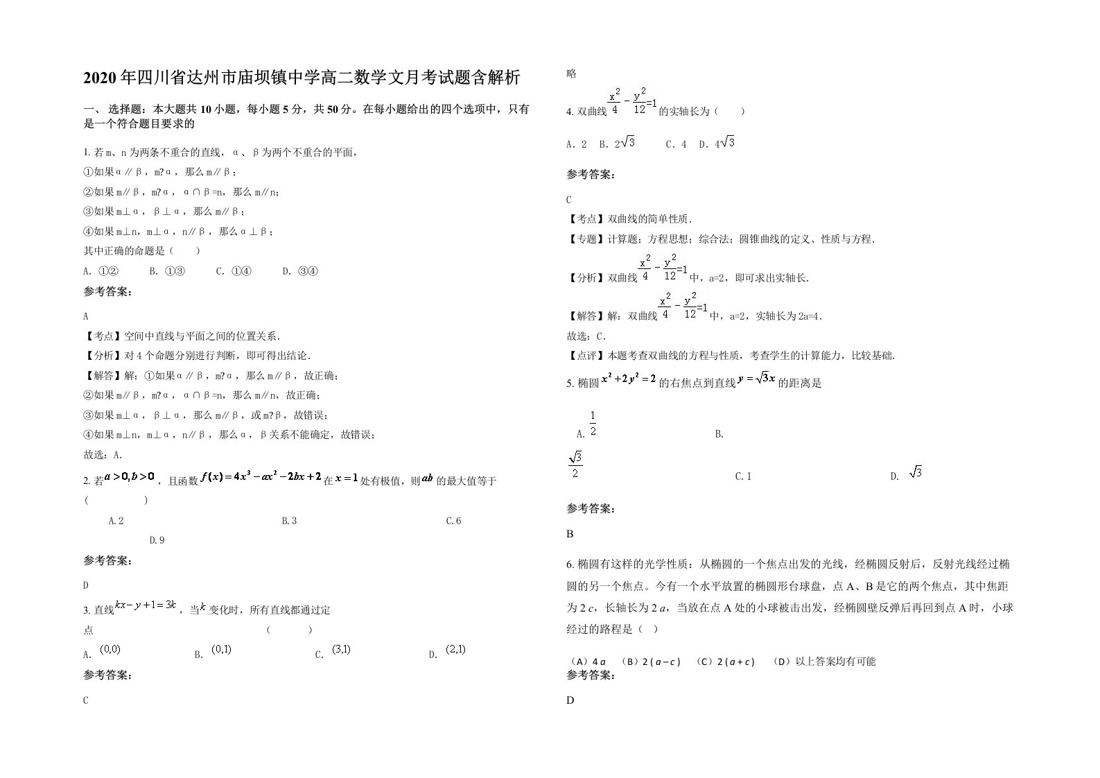 2020年四川省达州市庙坝镇中学高二数学文月考试题含解析