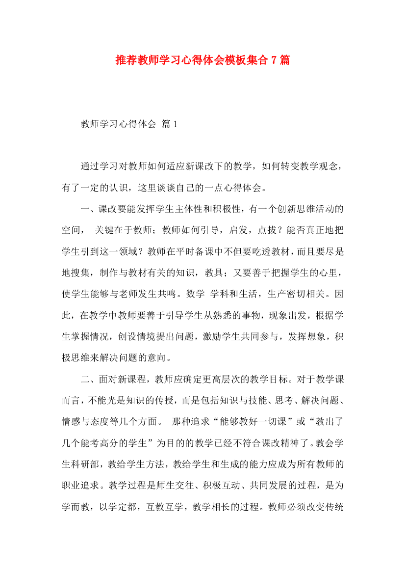 推荐教师学习心得体会模板集合7篇