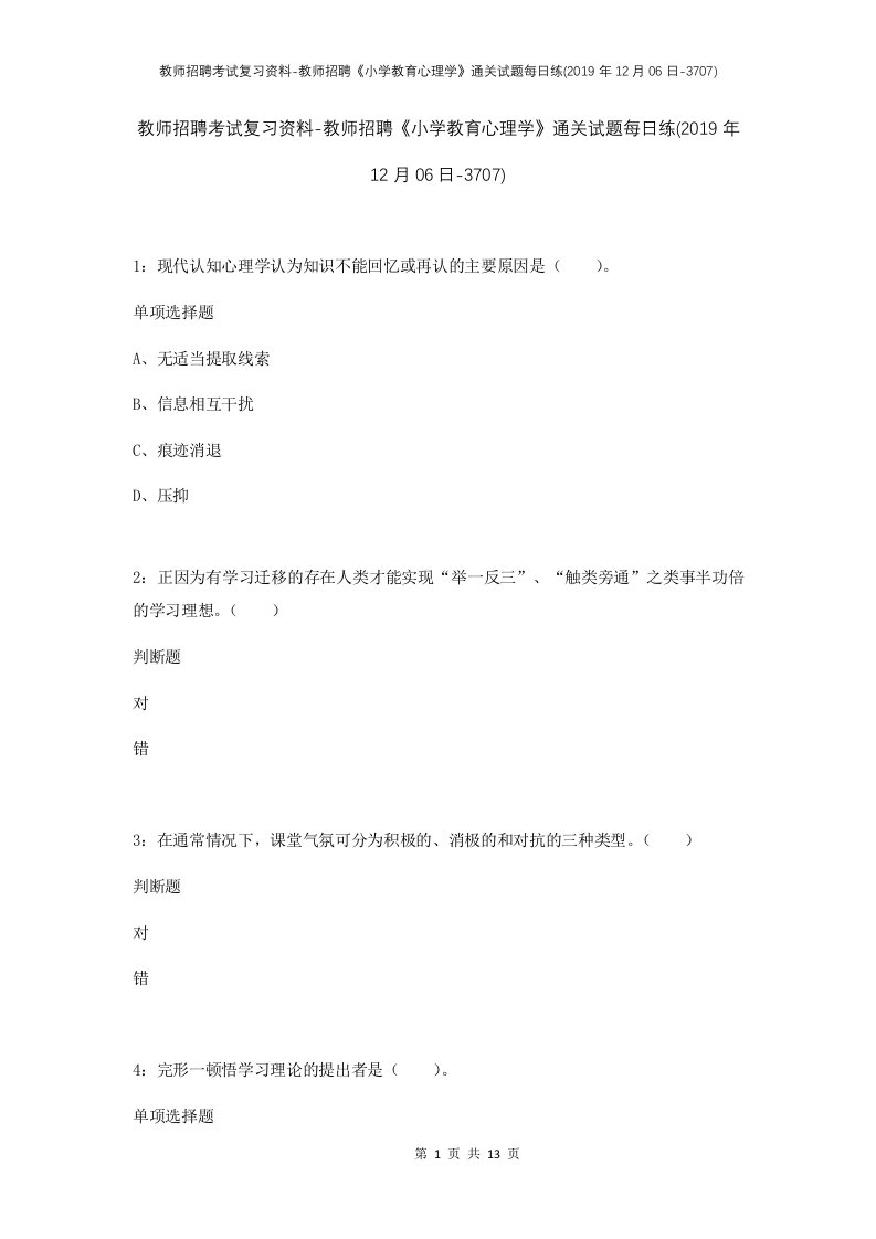 教师招聘考试复习资料-教师招聘小学教育心理学通关试题每日练2019年12月06日-3707