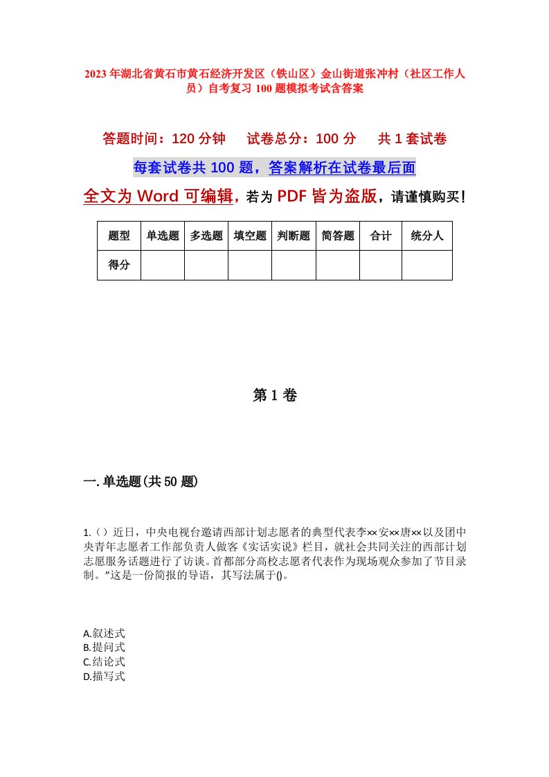 2023年湖北省黄石市黄石经济开发区铁山区金山街道张冲村社区工作人员自考复习100题模拟考试含答案