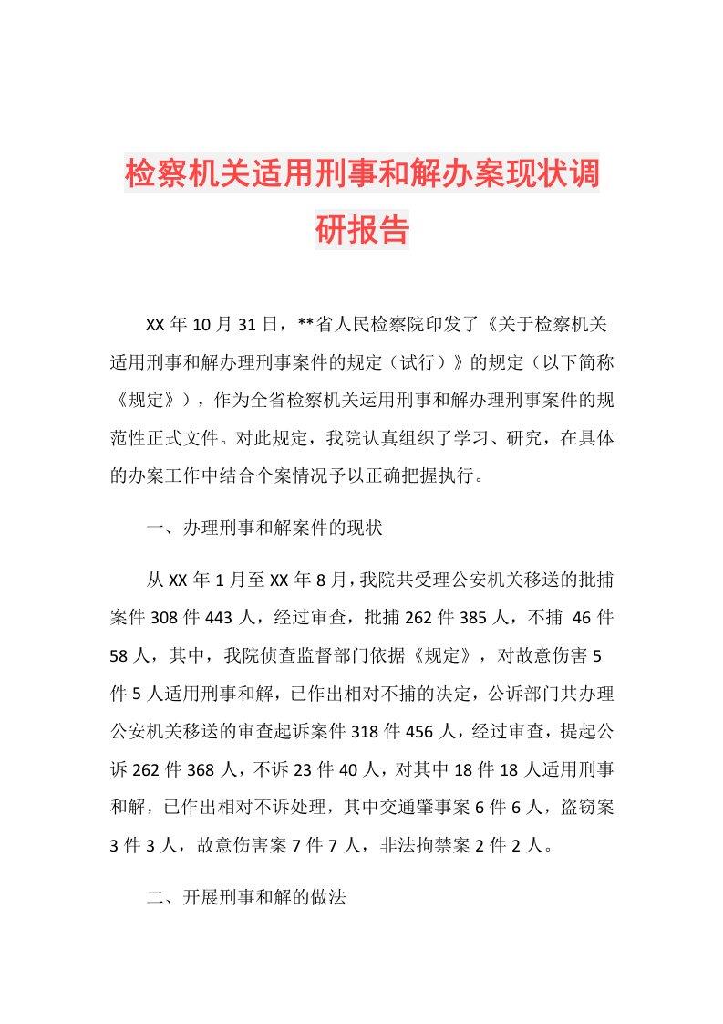 检察机关适用刑事和解办案现状调研报告