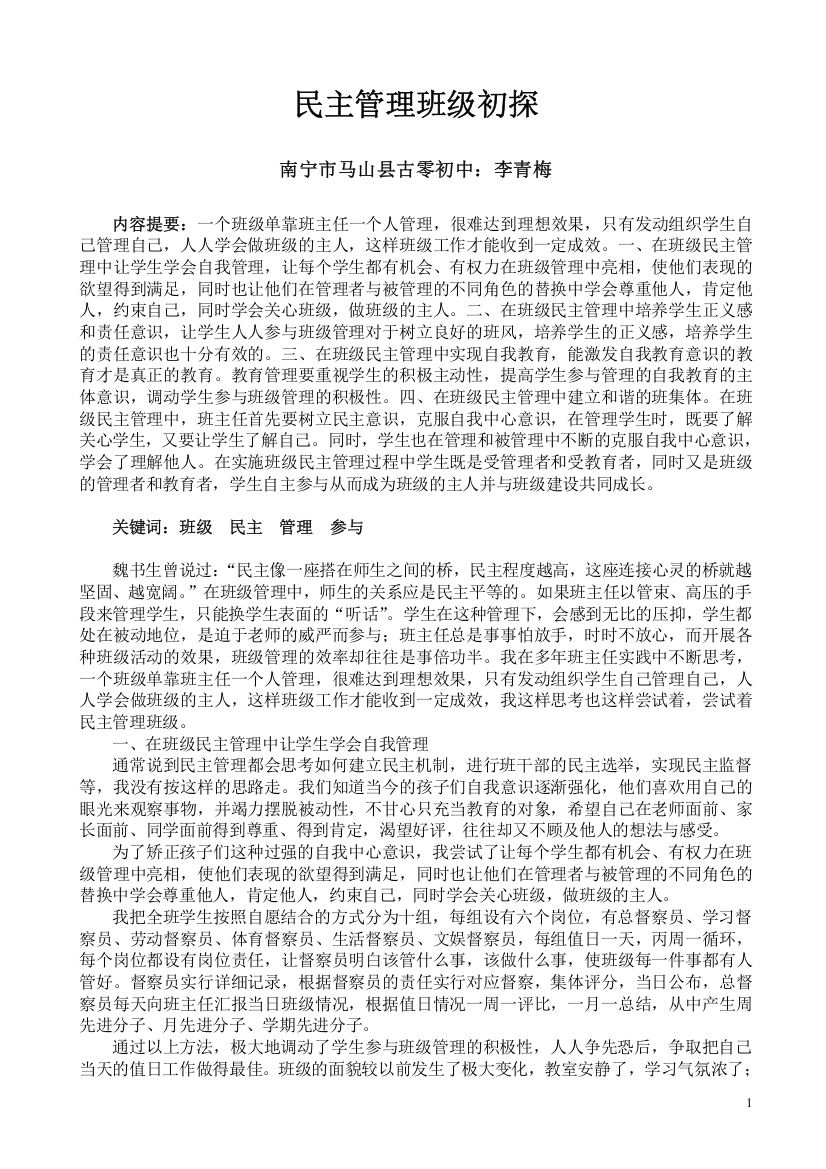 民主管理班级初探（李青梅）