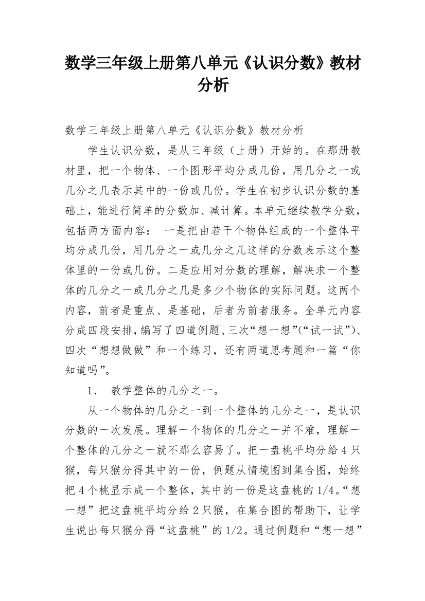 数学三年级上册第八单元《认识分数》教材分析