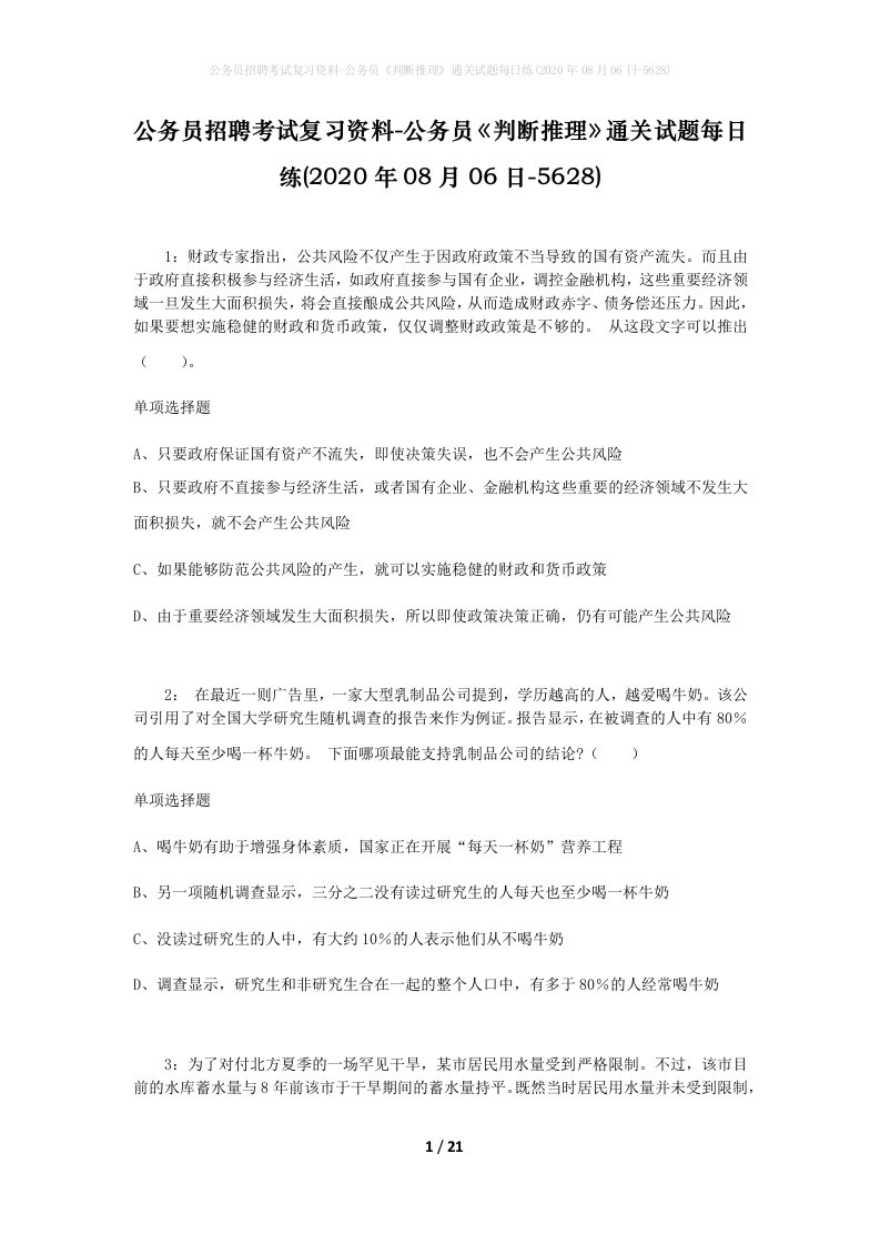 公务员招聘考试复习资料-公务员判断推理通关试题每日练2020年08月06日-5628