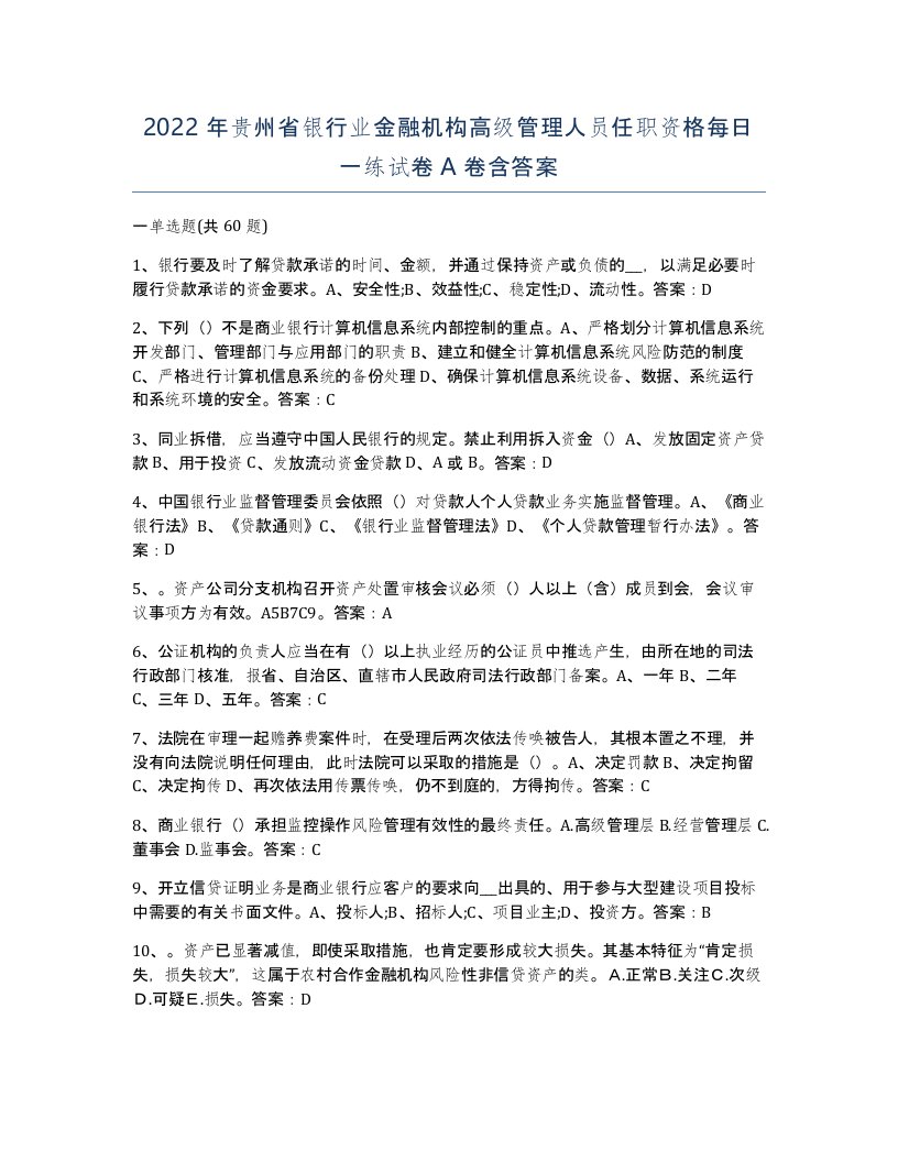 2022年贵州省银行业金融机构高级管理人员任职资格每日一练试卷A卷含答案