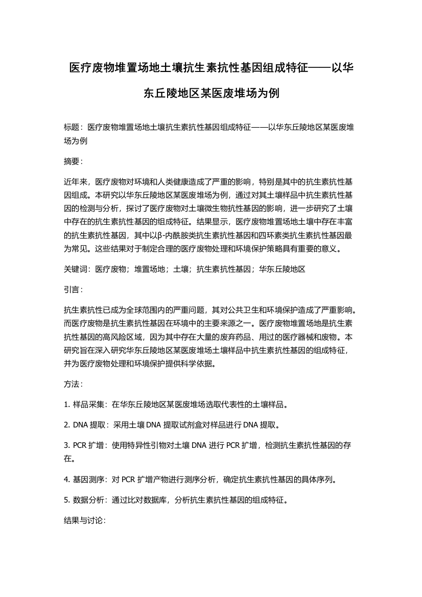 医疗废物堆置场地土壤抗生素抗性基因组成特征——以华东丘陵地区某医废堆场为例