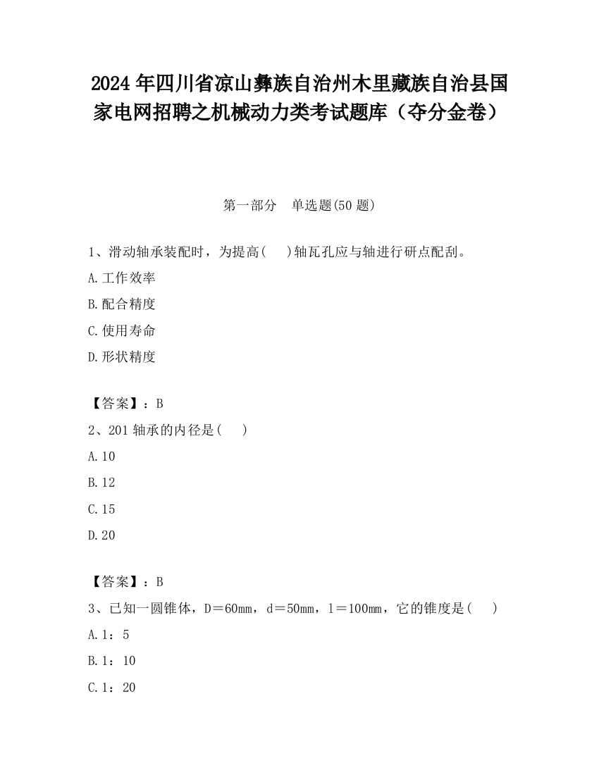 2024年四川省凉山彝族自治州木里藏族自治县国家电网招聘之机械动力类考试题库（夺分金卷）