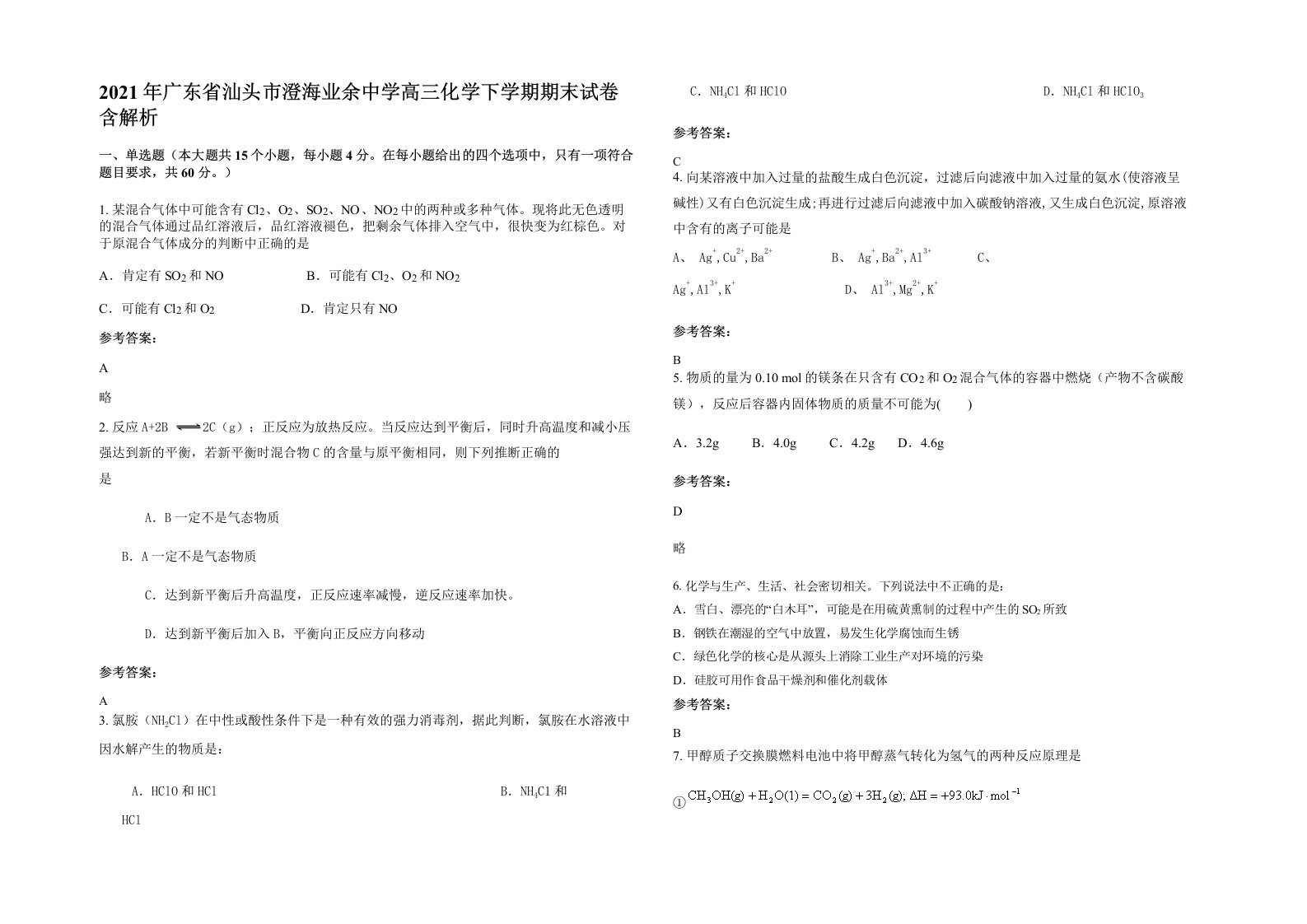 2021年广东省汕头市澄海业余中学高三化学下学期期末试卷含解析