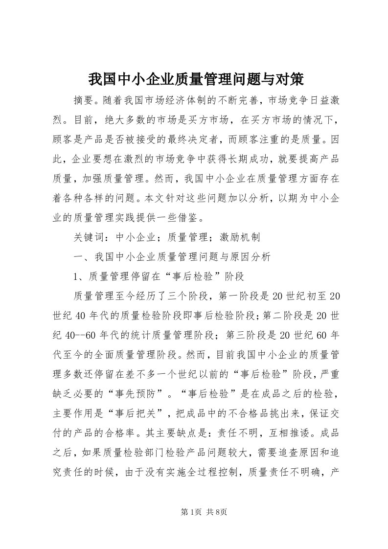 6我国中小企业质量管理问题与对策