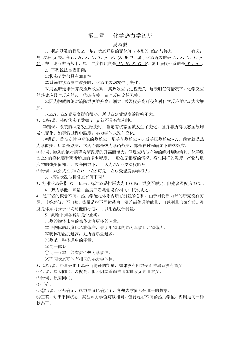 无机化学周祖新习题解答