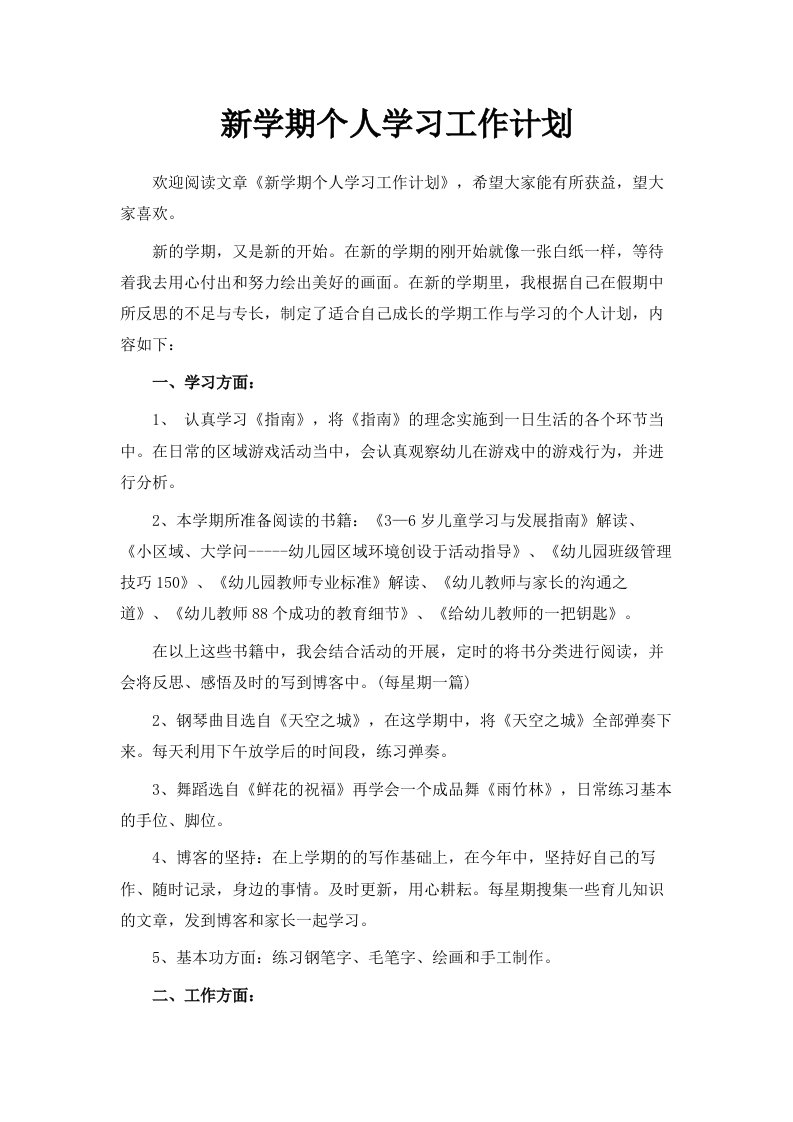 新学期个人学习工作计划