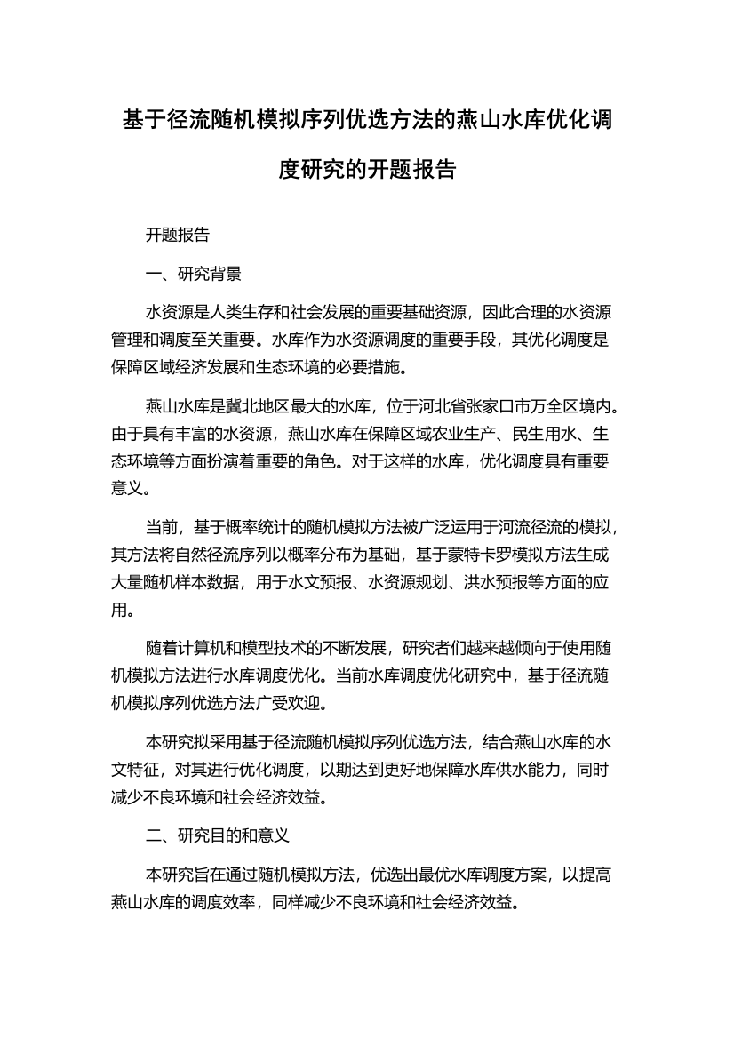 基于径流随机模拟序列优选方法的燕山水库优化调度研究的开题报告