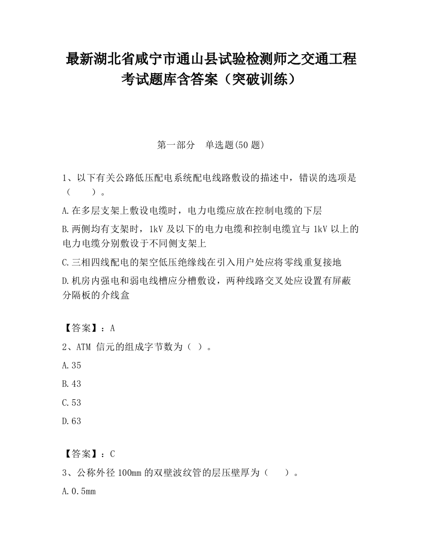 最新湖北省咸宁市通山县试验检测师之交通工程考试题库含答案（突破训练）