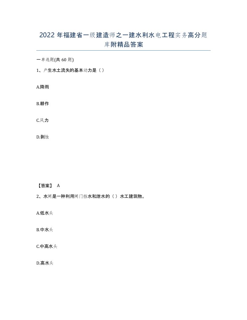 2022年福建省一级建造师之一建水利水电工程实务高分题库附答案