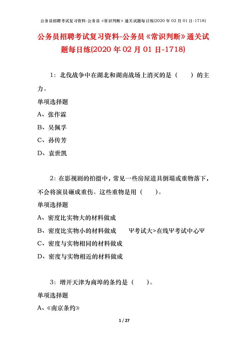 公务员招聘考试复习资料-公务员常识判断通关试题每日练2020年02月01日-1718