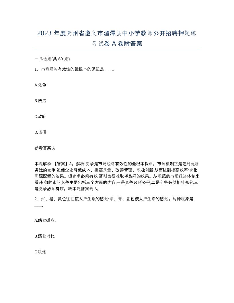 2023年度贵州省遵义市湄潭县中小学教师公开招聘押题练习试卷A卷附答案