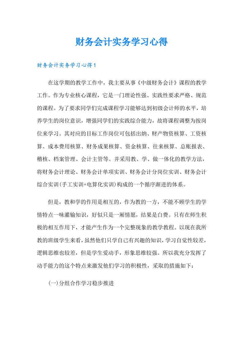 财务会计实务学习心得