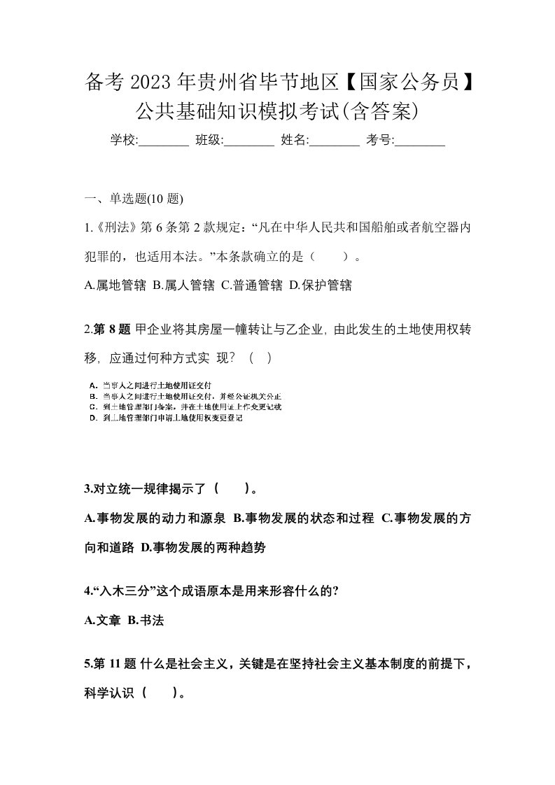 备考2023年贵州省毕节地区国家公务员公共基础知识模拟考试含答案