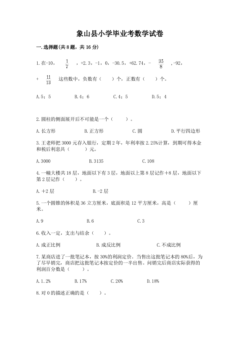 象山县小学毕业考数学试卷附参考答案（培优a卷）